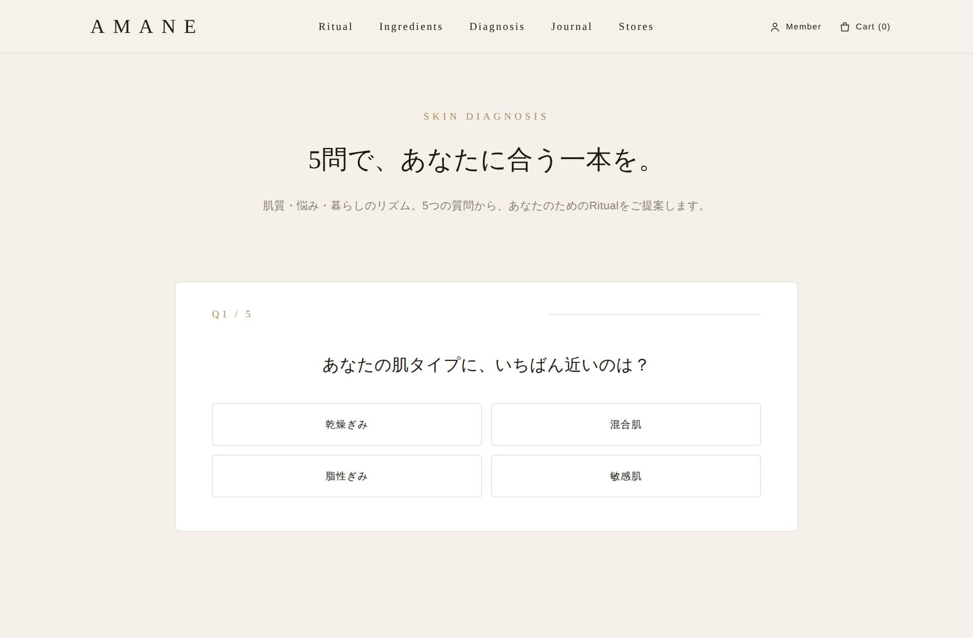 AMANE 肌診断(5問のタイル型UI)のUI