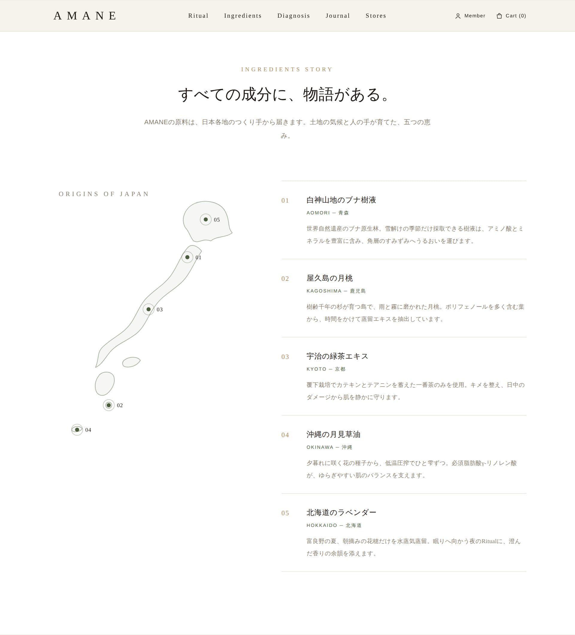 AMANE 成分辞典(産地マップ)のUI
