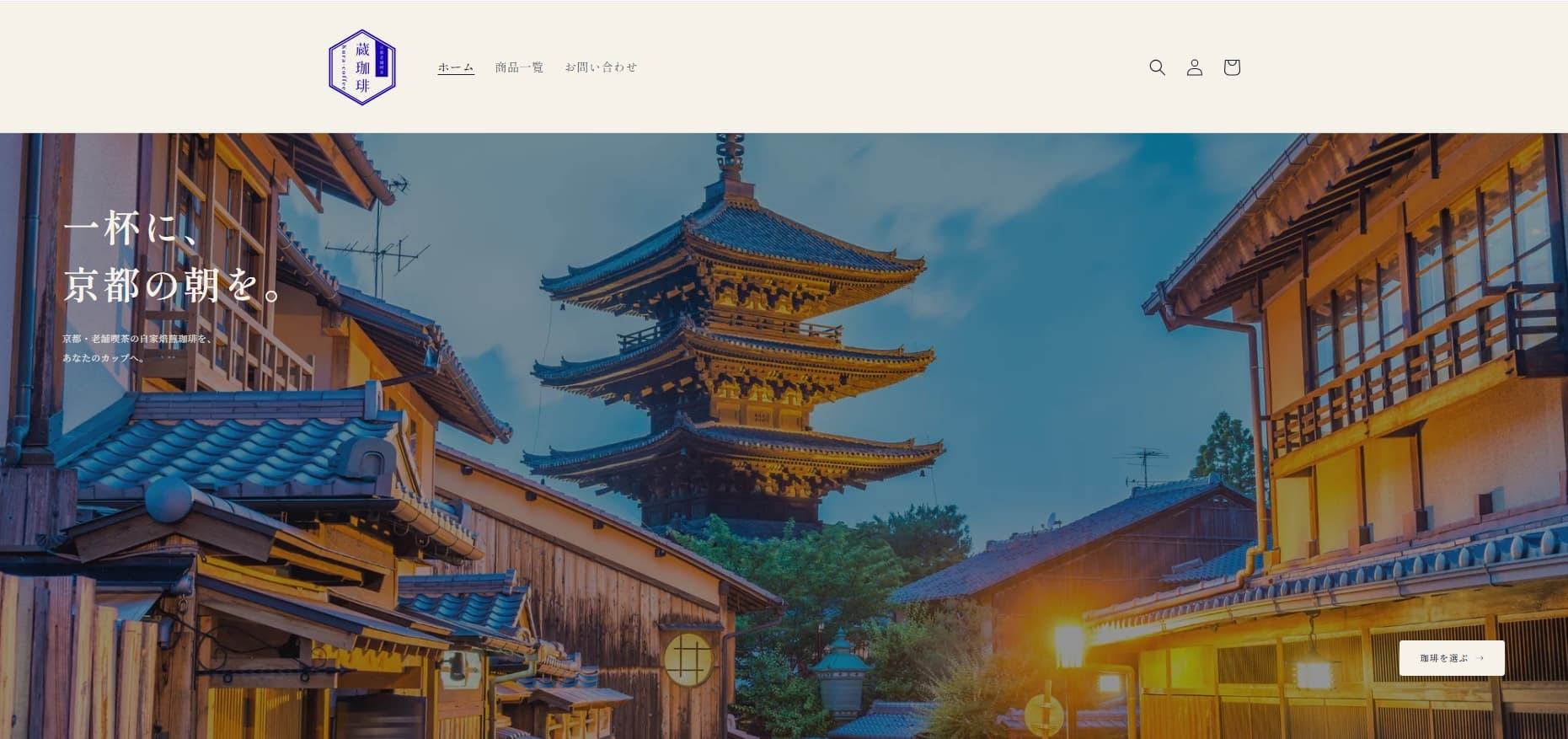蔵珈琲のサイトデザイン