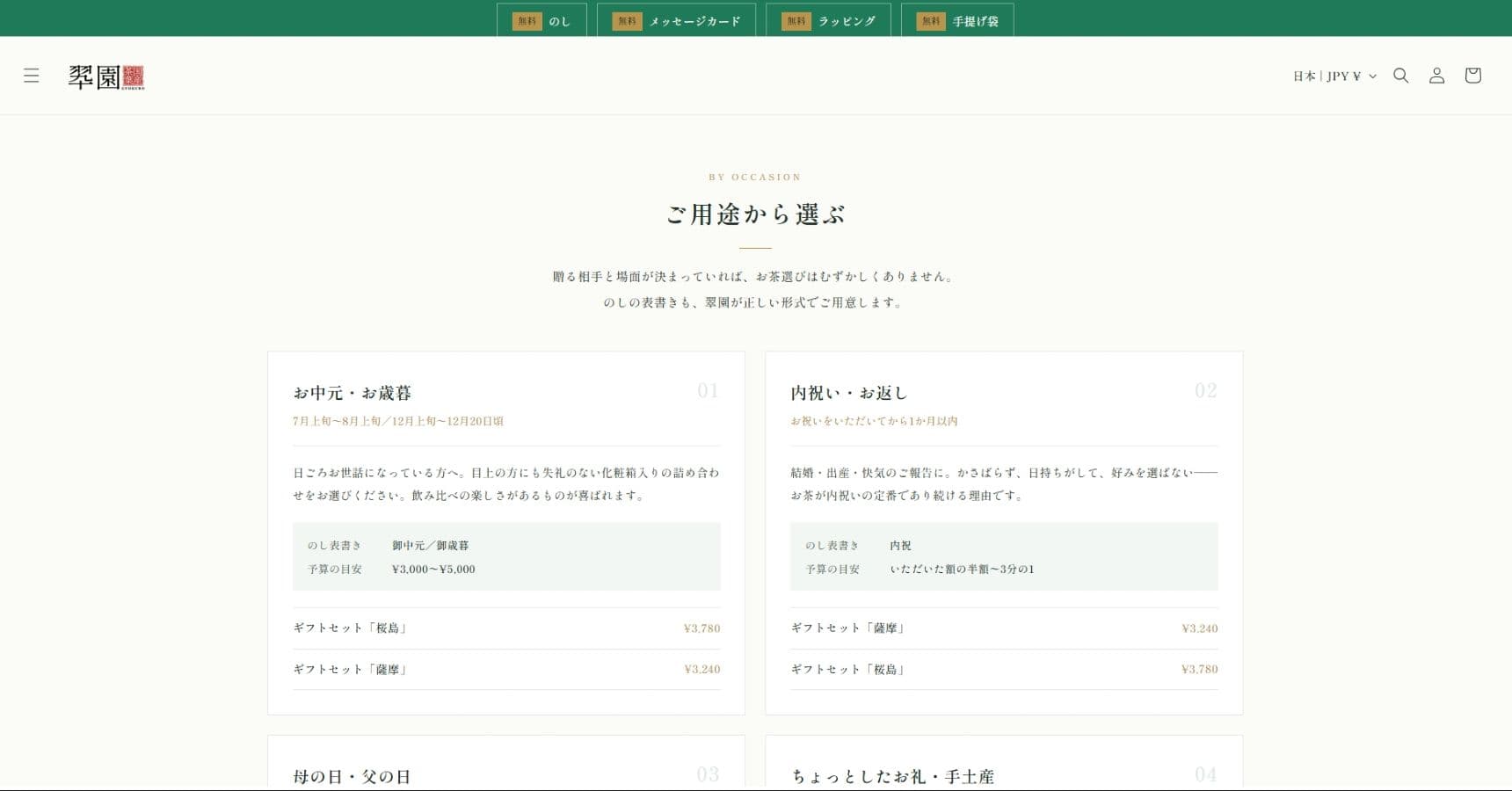 翠園 用途別ギフトページのUI