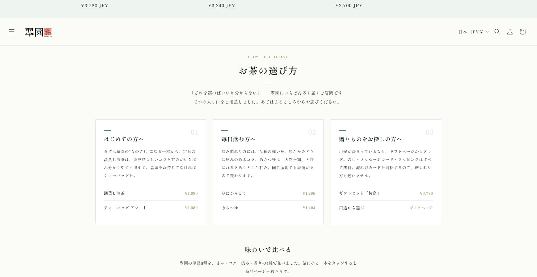 翠園 お茶の選び方・淹れ方のUI
